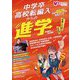 中学卒・高校転編入からの進学 ステップアップスクールガイド〈2025〉―高卒資格 転編入・高認のための学校選び [単行本]