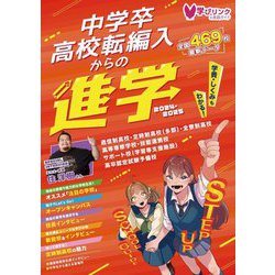 中学卒・高校転編入からの進学 ステップアップスクールガイド〈2025〉―高卒資格 転編入・高認のための学校選び [単行本]