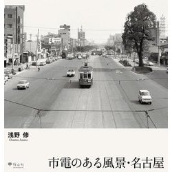 市電のある風景・名古屋 [単行本]