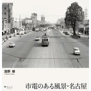 市電のある風景・名古屋 [単行本]