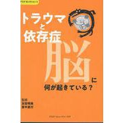 トラウマと依存症 脳に何が起きている？（アスク セレクション） [単行本]