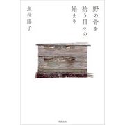 野の骨を拾う日々の始まり [単行本]