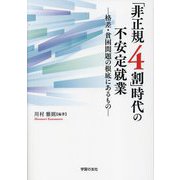 「非正規4割」時代の不安定就業―格差・貧困問題の根底にあるもの [単行本]