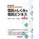 基礎からわかる信託のしくみと信託ビジネス 第2版 [単行本]
