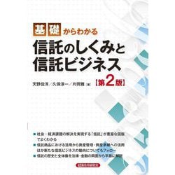 基礎からわかる信託のしくみと信託ビジネス 第2版 [単行本]