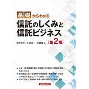 基礎からわかる信託のしくみと信託ビジネス 第2版 [単行本]