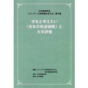 学生と考えたい「青年の発達保障」と大学評価(大学評価学会・シリーズ「大学評価を考える」〈第9巻〉) [単行本]