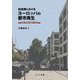 転換期におけるヨーロッパの都市再生―持続可能な都市空間 [単行本]