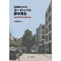 転換期におけるヨーロッパの都市再生―持続可能な都市空間 [単行本]