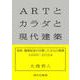 ARTとカラダと現代建築－美術・建築記者が目撃した文化の現場1996-2024 [単行本]