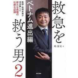 救急を救う男〈2〉ベトナム進出編 [単行本]