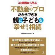 30事例から学ぶ不動産のプロだからできる親と子どもを幸せにする相続 [単行本]