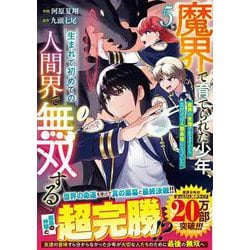 魔界で育てられた少年、生まれて初めての人間界で無双する～魔界の常識で生きてたら、気付けば人類最強になっていた～ 5(グラストCOMICS) [コミック]