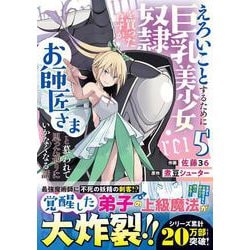 えろいことするために巨乳美少女奴隷を買ったはずが、お師匠さまと慕われて思った通りにいかなくなる話 5(グラストCOMICS) [コミック]