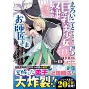 えろいことするために巨乳美少女奴隷を買ったはずが、お師匠さまと慕われて思った通りにいかなくなる話 5(グラストCOMICS) [コミック]