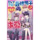 セレブ学園の最強男子×4から、なぜか求愛されています。―取り扱い注意!最強男子シリーズ(野いちごジュニア文庫) [新書]