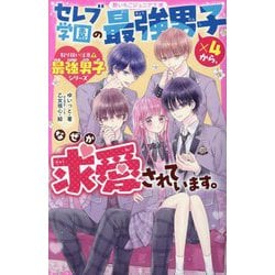 セレブ学園の最強男子×4から、なぜか求愛されています。―取り扱い注意!最強男子シリーズ(野いちごジュニア文庫) [新書]