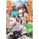 都合のいい妹は今日で終わりにします―おまけの私が真の聖女です。姉に丸投げされた巡礼の旅は楽しいスローライフの始まりでした(ベリーズファンタジー) [単行本]