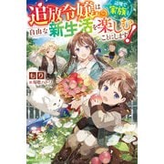追放令嬢は辺境で家族と自由な新生活を楽しむことにします!(ベリーズファンタジー) [単行本]