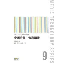 音源分離・音声認識(メディアテクノロジーシリーズ〈9〉) [全集叢書]