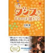 いまダンスをするのは誰だ? [単行本]