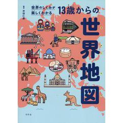 世界のしくみが楽しくわかる　13歳からの世界地図 [単行本]
