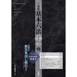 三省堂基本六法〈令和7年版〉 [事典辞典]