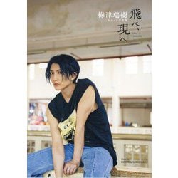 梅津瑞樹セカンド写真集 飛べ、現へ [単行本]