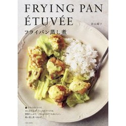 フライパン蒸し煮―FRYING PAN ÉTUVÉE [単行本]