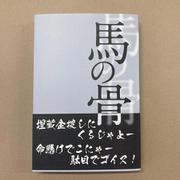 馬の骨 [単行本]