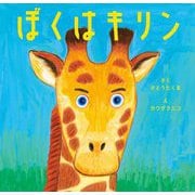 ぼくはキリン [絵本]