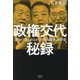 政権交代秘録―「食うか、食われるか」の権力闘争30年史 [単行本]