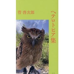 ヘテロトピア集 [単行本]