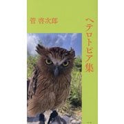 ヘテロトピア集 [単行本]