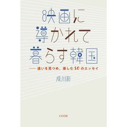 映画に導かれて暮らす韓国―違いを見つめ、楽しむ50のエッセイ(K-BOOK PASS〈07〉) [単行本]