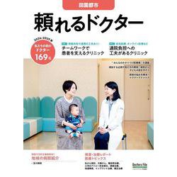 頼れるドクター 田園都市 vol.17 2024-2025版<17>(頼れるドクター－頼れるドクター) [単行本]