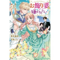 お飾り妻は嫌われたい!―愛のない契約結婚のはずが、旦那様がなぜか離してくれません(ベリーズファンタジースイート) [単行本]