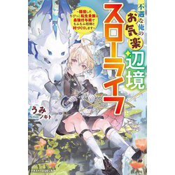 不遇な俺のお気楽辺境スローライフ―隠居したちびっこ転生貴族は最強付与術でもふもふ相棒と村づくりします(グラストNOVELS) [単行本]