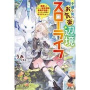 不遇な俺のお気楽辺境スローライフ―隠居したちびっこ転生貴族は最強付与術でもふもふ相棒と村づくりします(グラストNOVELS) [単行本]