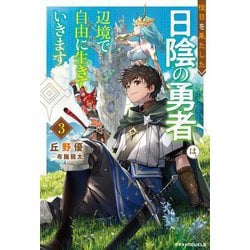 役目を果たした日陰の勇者は、辺境で自由に生きていきます〈3〉(グラストNOVELS) [単行本]