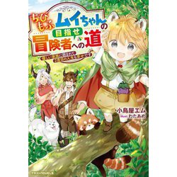 ちびもふムイちゃんの目指せ冒険者への道―優しい家族に囲まれて2度目の人生も幸せです(グラストNOVELS) [単行本]