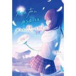 たとえ声にならなくても、君への想いを叫ぶ。 [単行本]