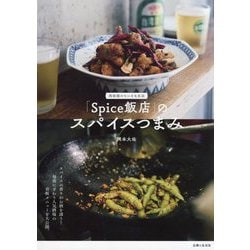 「Spice飯店」のスパイスつまみ―西荻窪のちいさな名店 [単行本]