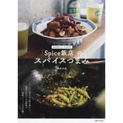 「Spice飯店」のスパイスつまみ―西荻窪のちいさな名店 [単行本]