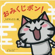 おみくじボン! ちびギャラリー編 [単行本]