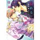 悩める小説家のための怪異デート(新書館ディアプラス文庫) [文庫]