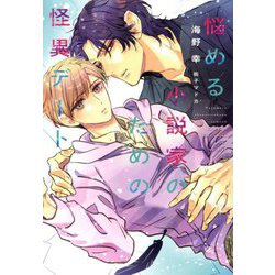 悩める小説家のための怪異デート(新書館ディアプラス文庫) [文庫]
