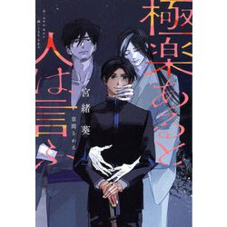 極楽あると人は言ふ(新書館ディアプラス文庫) [文庫]