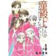 童殿上なんかするんじゃなかった！（４）<第４巻>(ウィングス・コミックス) [コミック]
