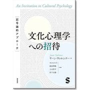 文化心理学への招待―記号論的アプローチ [単行本]
